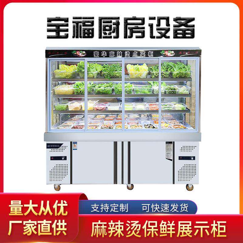 麻辣烫点菜柜立式双温冷藏冷冻麻辣烫保鲜展示柜串串柜蔬菜柜