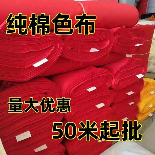 红庆布全棉喜事佛布红布黄条布纯棉布料布FUD提车红布婚酒坛其他