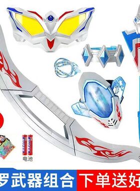 赛罗奥特武器全套变身器头镖长手镯眼镜超人光能量石玩具