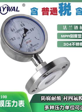 名沃YN100BF-YTP耐震不锈钢隔膜压力表1.6mpa 衬四氟法兰隔膜
