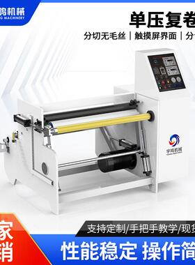 无纺布单压复卷机胶带复卷机1450美纹纸薄膜分条收卷防刮花复卷机