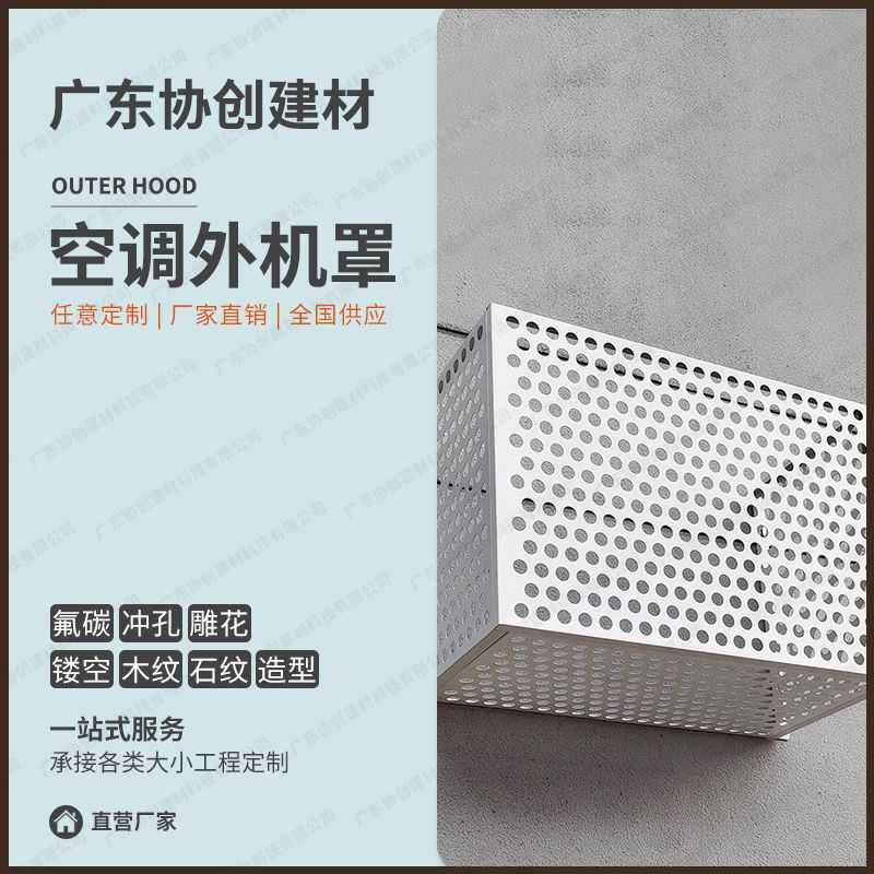 协创铝合金空调外机保护罩百叶格栅护栏冲孔铝板保护框架防雨防晒