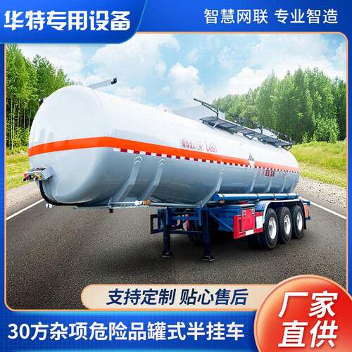 【定金价格】30方 MZC9401GZW杂项危险物品式运输半挂车 运输车