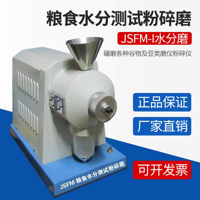 谷物水分磨JSFM-I粮食水分测试粉碎磨JSFM-II谷物制品水分碾磨