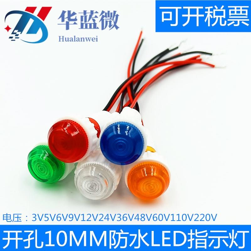 XD10-6防水指示灯LED工作电源信号灯3V5V6V9V12V24V220伏开孔10mm