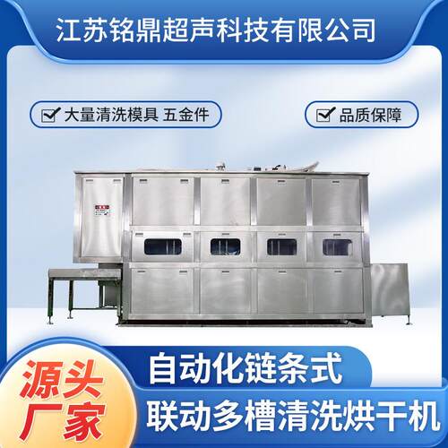 自动化链条式联动多槽烘干清洗机超声波清洗设备厂家