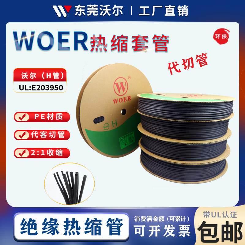沃尔核材热缩套管黑色绝缘套管UL环保无卤套管2倍加厚热缩管WOER