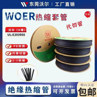 UL热缩管沃尔正品黑色热缩套管环保阻燃无卤绝缘套管热缩套管WOER