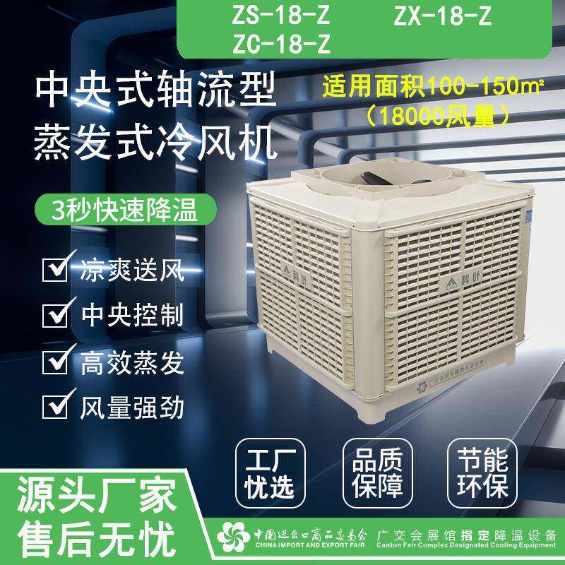 蒸发式冷气机中央轴流型养殖场湿帘工业水冷空调降温制冷设备