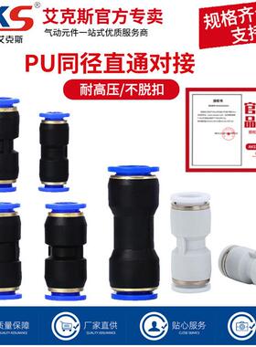 AKS艾克斯气管快速快插接头PU直通对接PU6 8 10 12 变径直通PG8-6