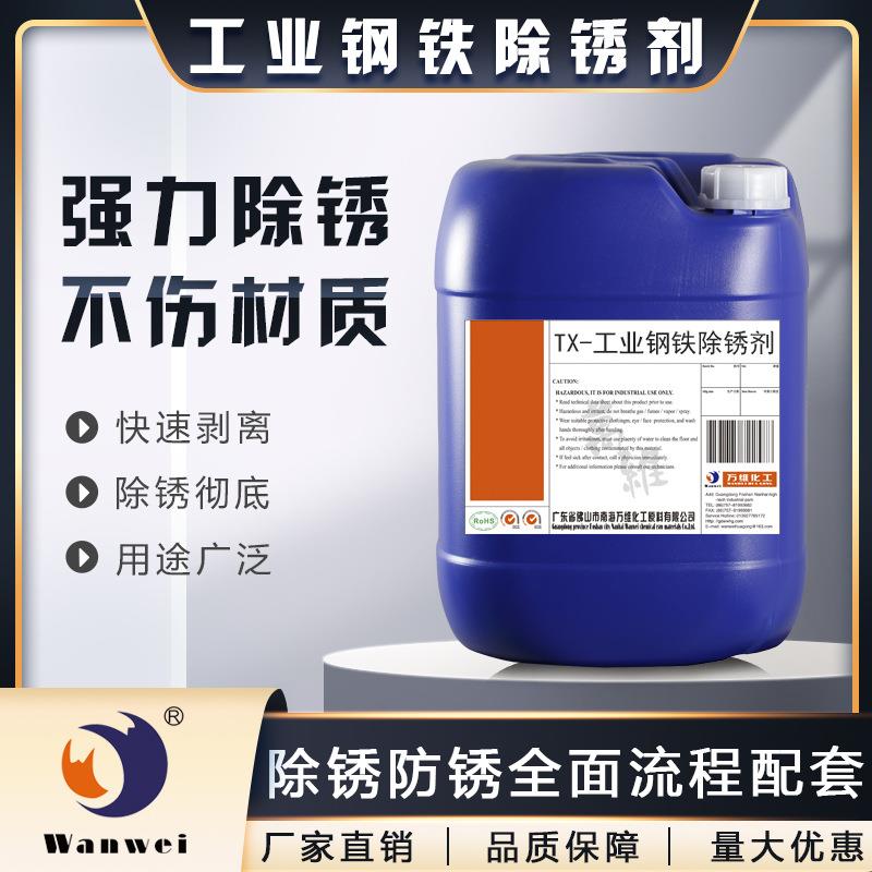 万维工业钢铁氧化皮酸性清洗剂 铁锈转化剂强力去锈剂 钢筋除锈剂