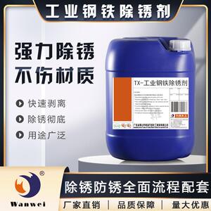 万维工业钢铁氧化皮酸性清洗剂 铁锈转化剂强力去锈剂 钢筋除锈剂