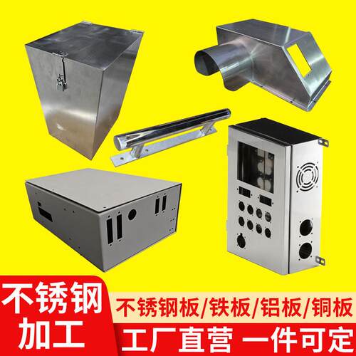 304不锈钢板材加工个性激光切割折弯烤漆铁铝合金主机壳钣金件订