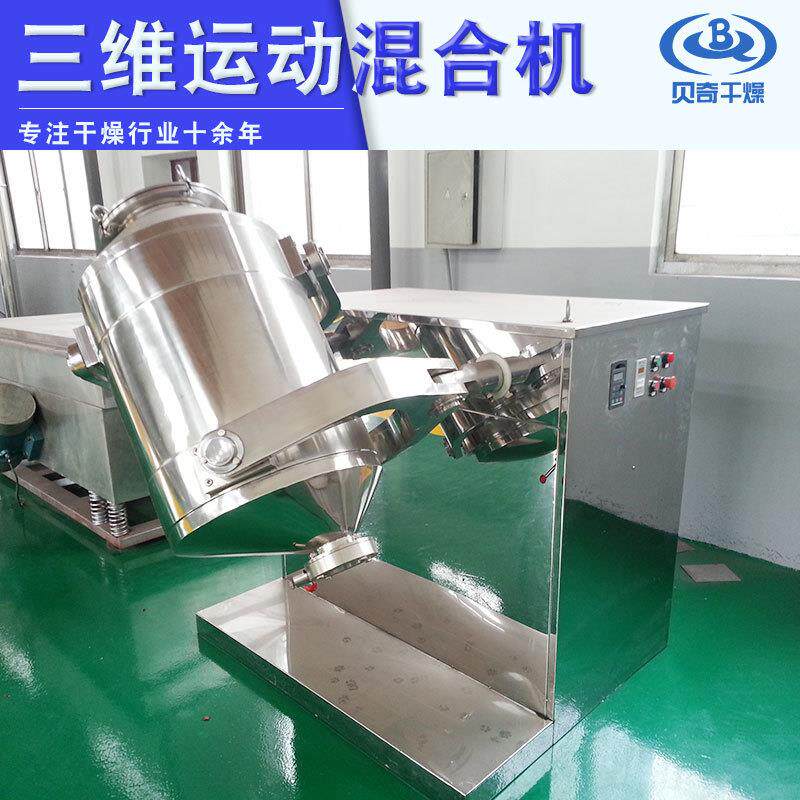 贝奇抹茶粉搅三维混机 藕粉用三末维运动FON混合机 蓝合莓粉小型