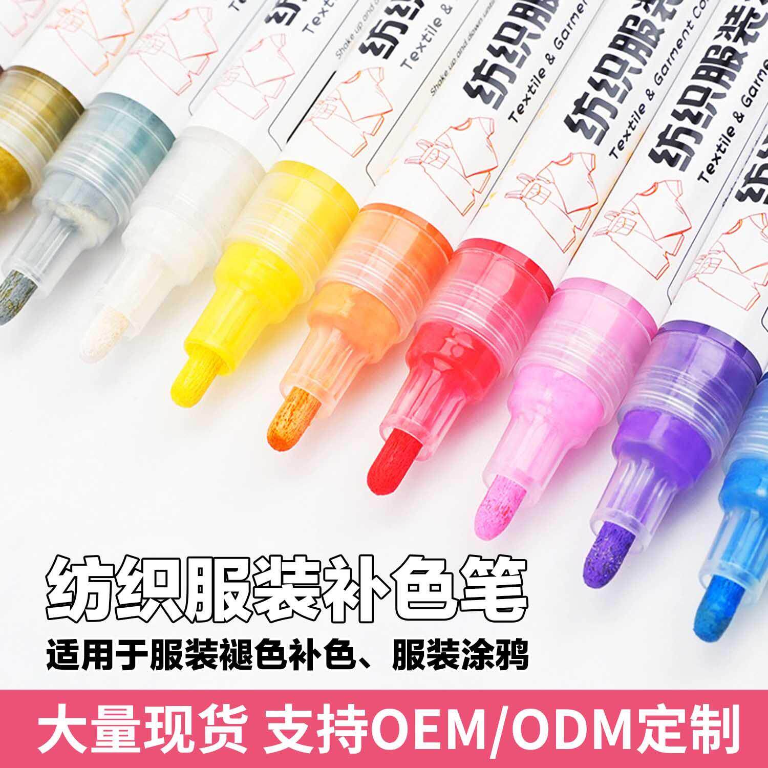 纺织服装补色笔防水不掉色涂鸦记号笔色彩衣物局部修复还原油性笔