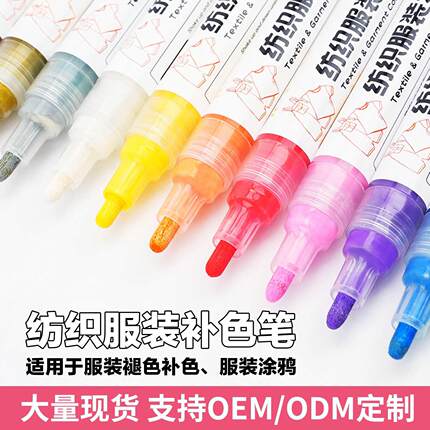 纺织服装补色笔防水不掉色涂鸦记号笔色彩衣物局部修复还原油性笔