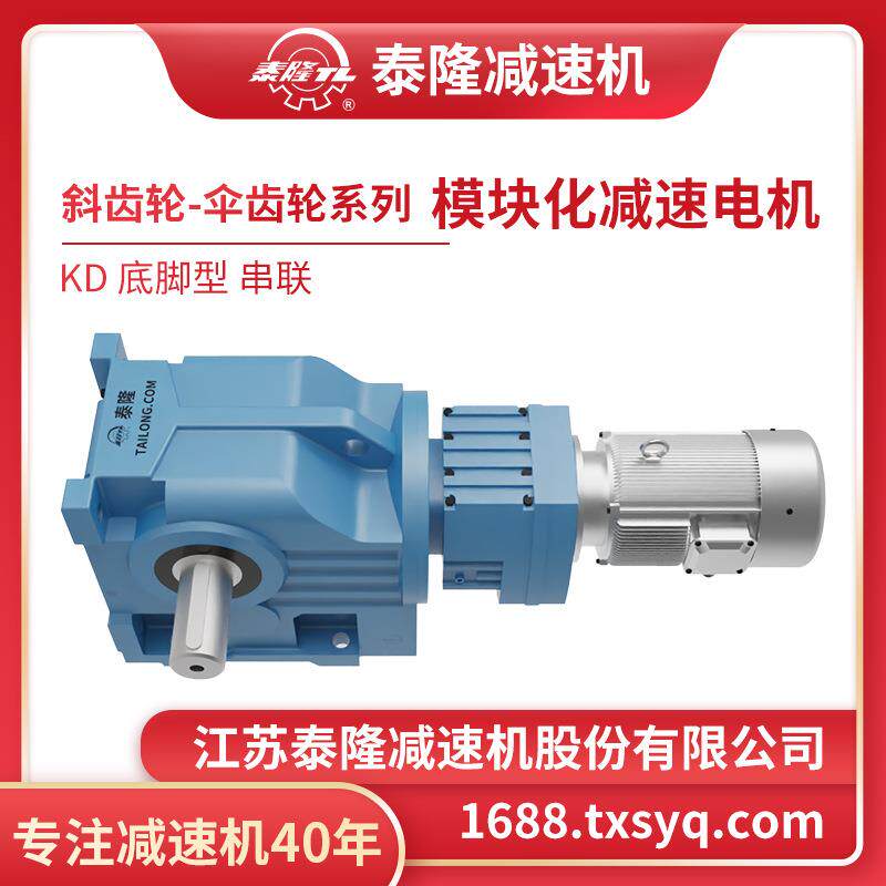 【泰隆自营】泰硬隆底脚型系列模块化伞齿轮面-K斜齿轮齿KD减速机