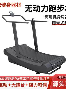 健身房无动力跑步机商用家用履带式弧形机械跑步机健身器材厂家