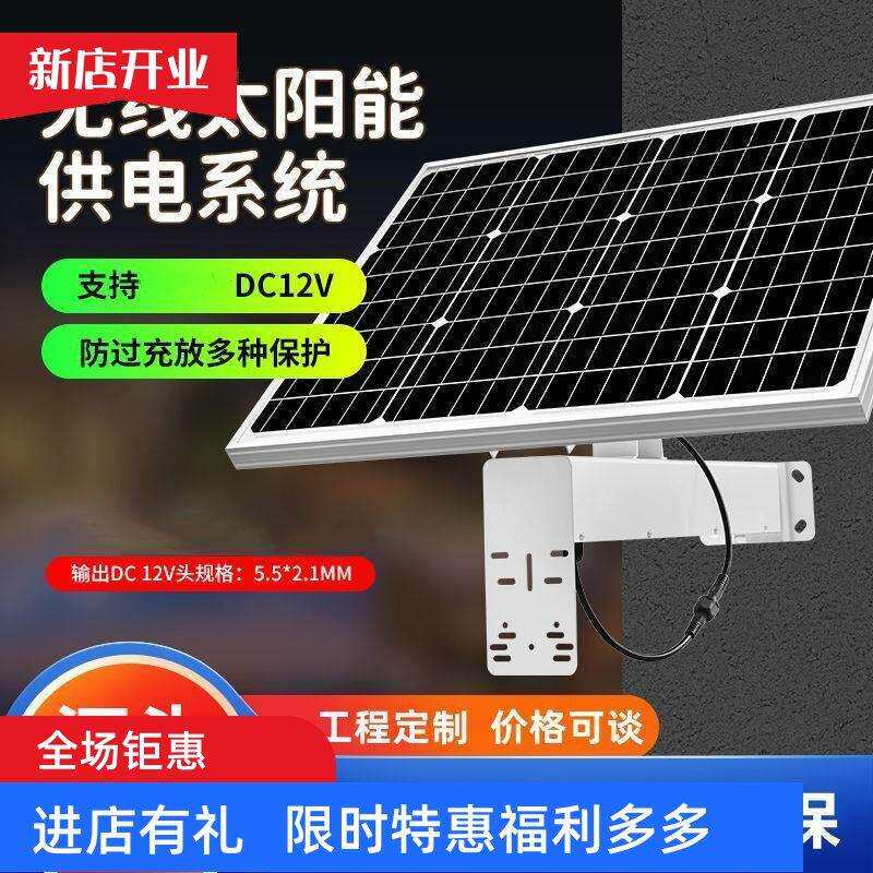 太阳能整套光伏户外供电系统发电板监控12V充电板4G监控无网无电