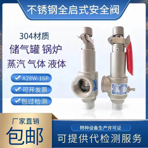 A28W-16P不锈钢04全启式安全阀蒸汽锅炉泄压阀储气罐灭菌锅