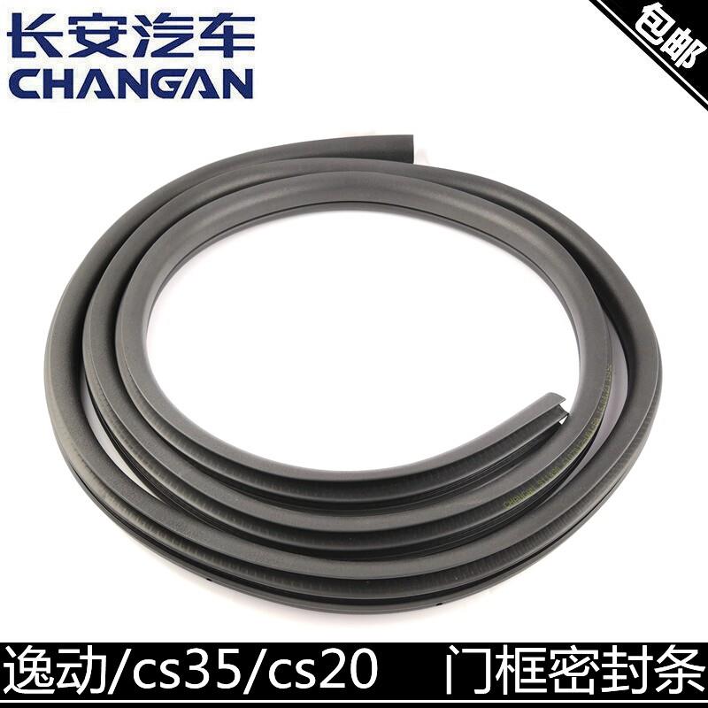 适用长安逸动/cs35/15cs75cx20车门框密封条门框胶条后备箱密封条