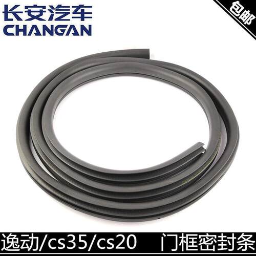 适用长安逸动/cs35/15cs75cx20车门框密封条门框胶条后备箱密封条