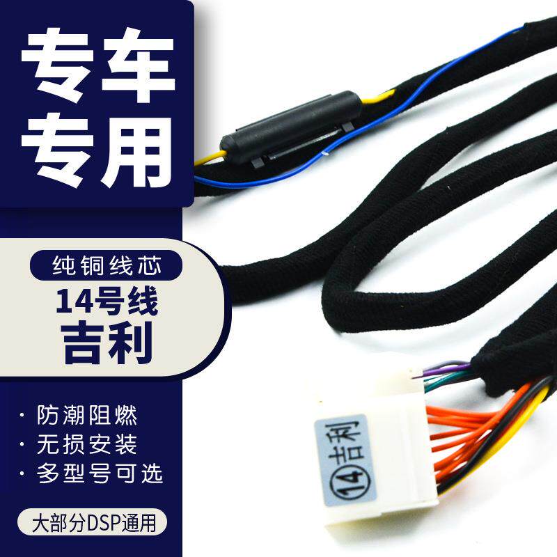 汽车音响改装14号DSP无损安装线专车专用纯铜功放线帝豪远景吉利