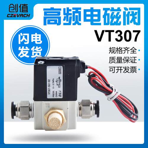 气动真空高频电磁阀VTVT307V/VT307-4G /5G -02 DC24V二位三通AR