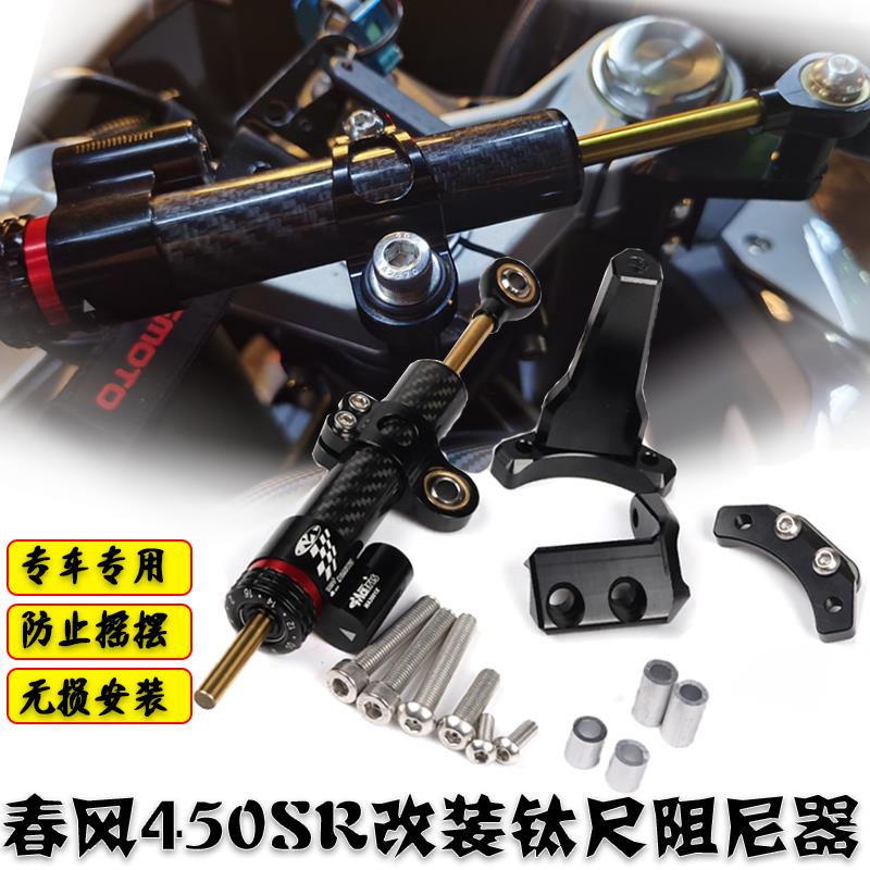 适用春风450SR改装防车头摇摆 钛尺码方向阻尼器支架 阻尼钛尺