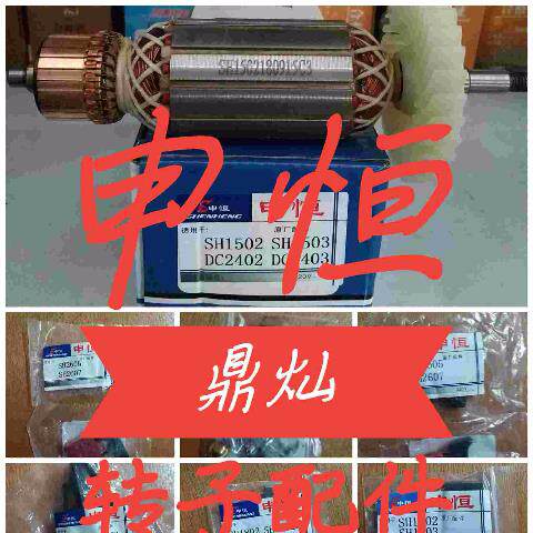 申恒鼎灿原厂电机转子配件开槽切割机角磨机云石机电圆锯电动工具
