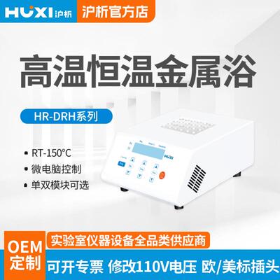 恒温高温金属浴HX-20G150℃高温保温恒温孵育器