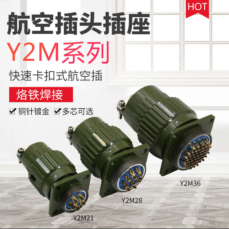 Y2M航空插头快速卡扣2 3 4 5 7 10 14 19 32 37 50 65芯航空插座
