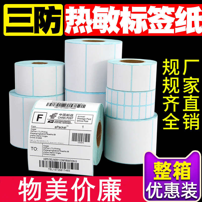 整箱三防热敏标签纸100*80 70 50 60x40x30 20不干胶条形码打印机