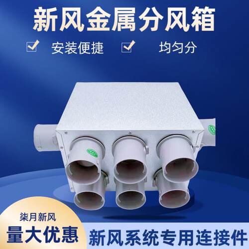 新风PE管道金属分风箱静压分配箱分支器消音降噪隔音铁分风箱