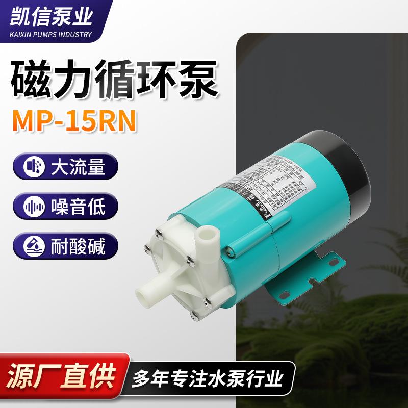 现货供应凯信腐蚀磁力泵MP-15RN无泄漏磁力泵微型磁力驱动循环泵