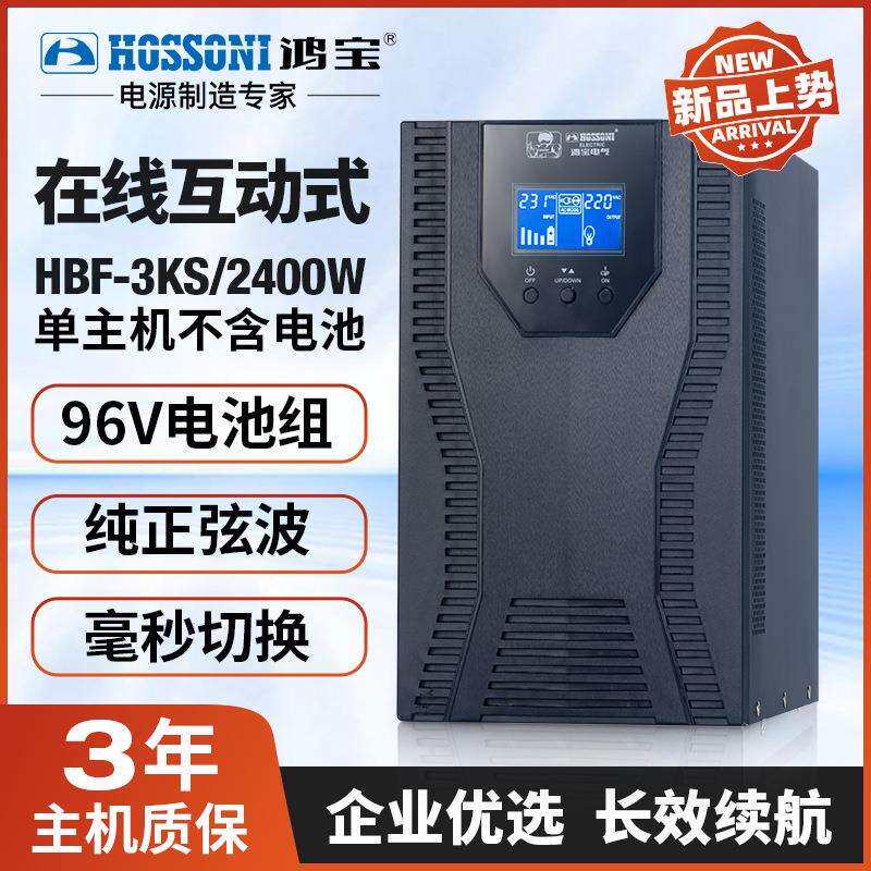 在线互动式主机ups不间断电源HBF-3KS精密设备防停电电源工厂