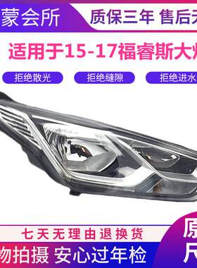 适用于福特15-17年新款福睿斯前大灯总成福瑞斯原装大灯前照明灯