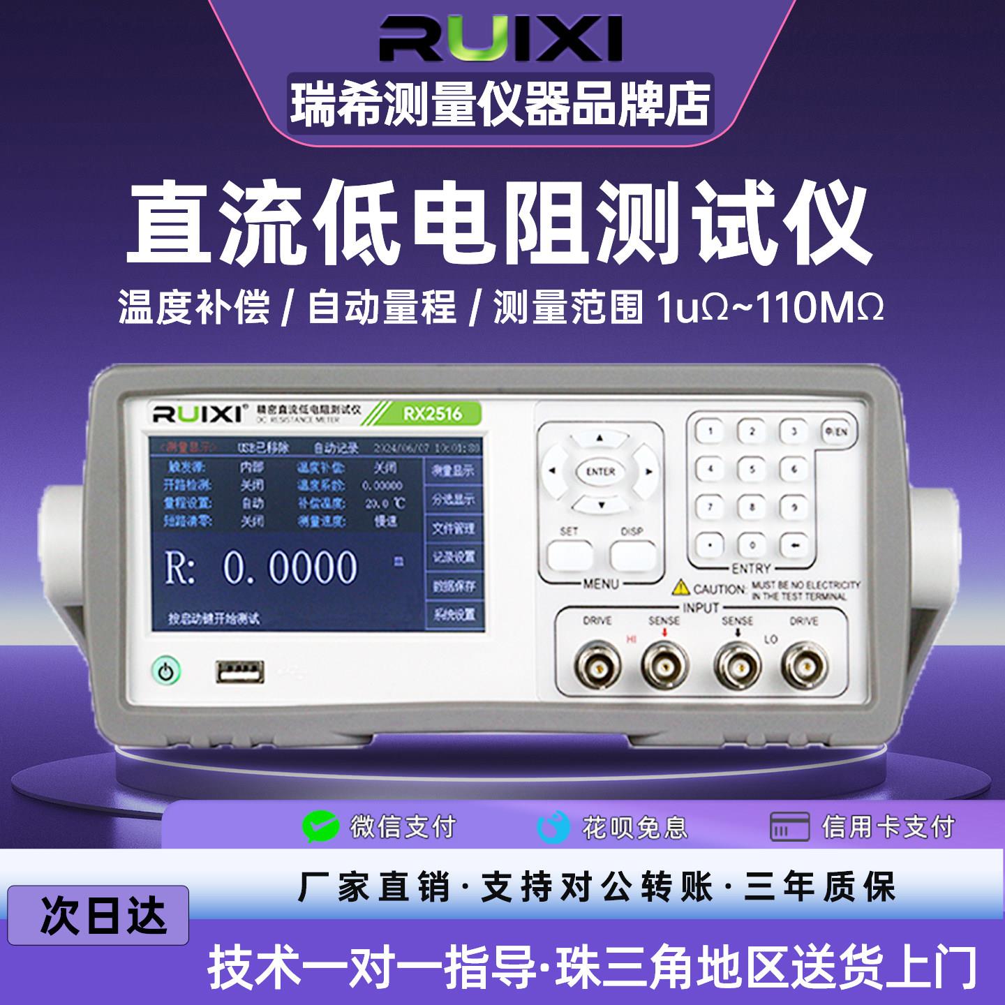 瑞希RX2516直流低电阻测试仪高精度数显毫欧表低阻仪微欧计欧姆计