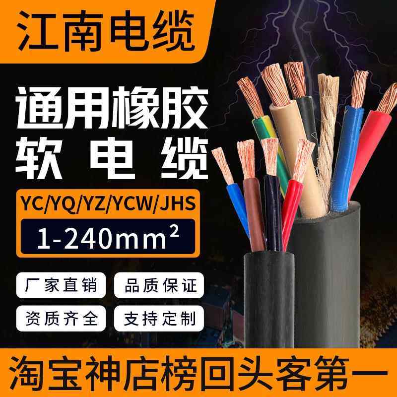 YCW江南通用橡套软电缆线橡胶线JHS水泵3铜芯4/5平方铜线YQ橡皮YZ