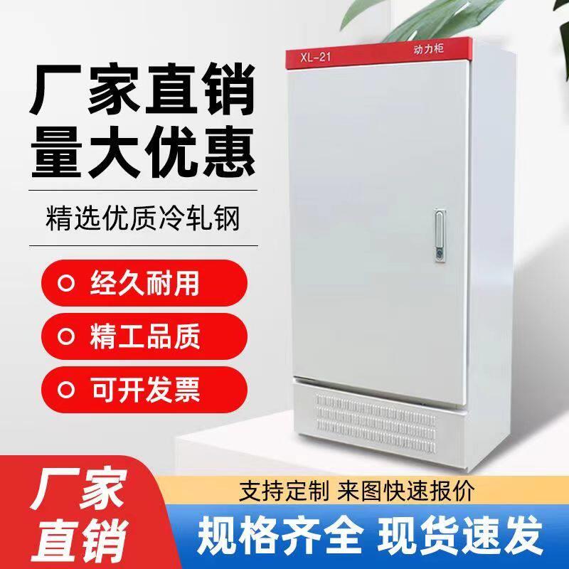 XL-21动力柜配电柜电控柜室内落地柜室外配电柜低压控制柜配电箱