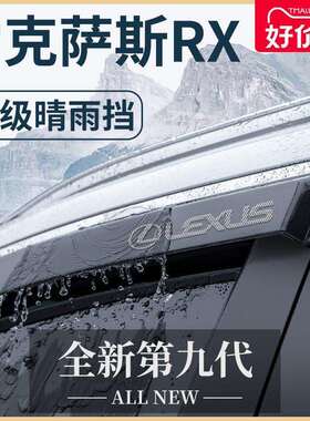 2023款RX车内用品450h改装配件270晴雨挡雨板车窗雨眉23