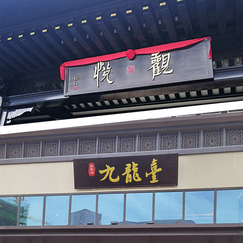 木质仿古牌匾实木匾额艺术复古额门头招牌对联雕刻制作东阳木雕