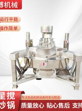 全自动行星搅拌炒锅商用火锅底料辣椒酱炒料机预制菜电磁搅拌炒锅