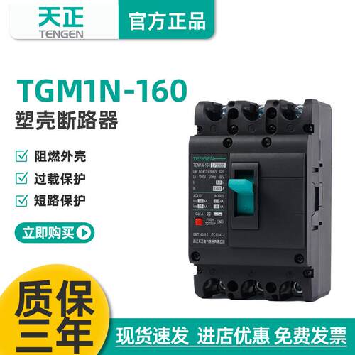 TENGEN天正电气TGM1N-160L/3300160A塑壳断路器空气开关3P380V