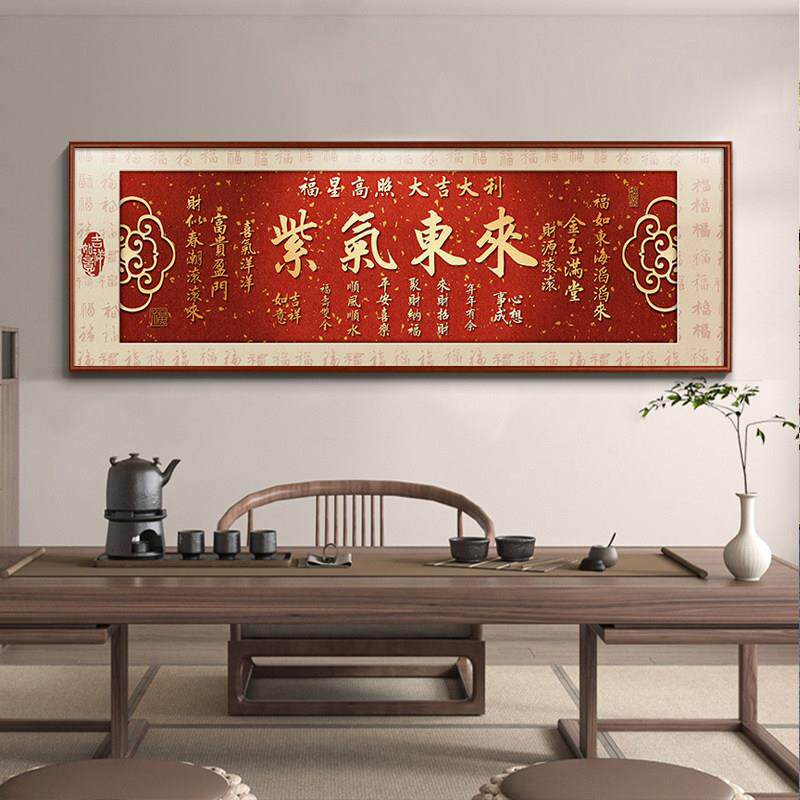 紫气东来挂画横版字画办公室壁画客厅沙发背景墙装饰画