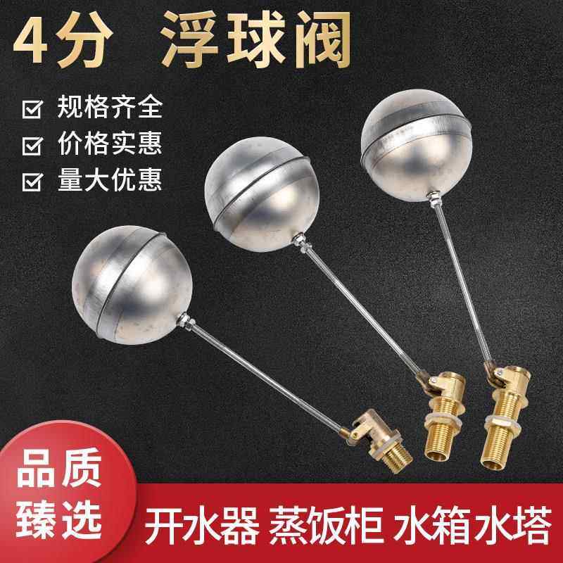 开水器浮球阀水漂水浮球 浮球开关水位控制器蒸箱蒸饭柜进水阀4分