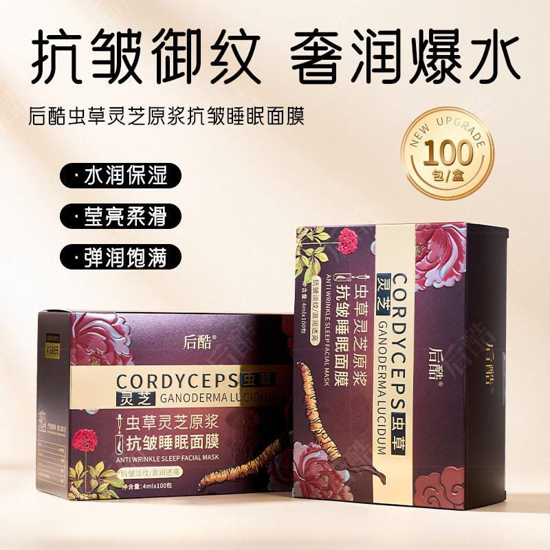 100条装大盒后酷虫草灵芝原浆睡眠面膜补水美肌免洗面膜正品旗舰