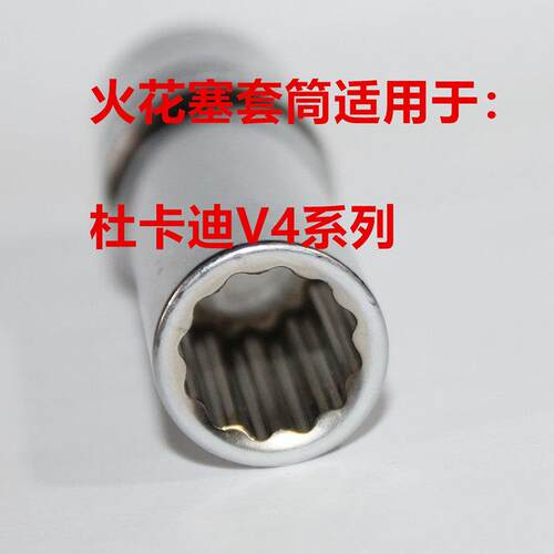 杜卡迪V4 V4S 1158 1103 998火花塞套筒适用于