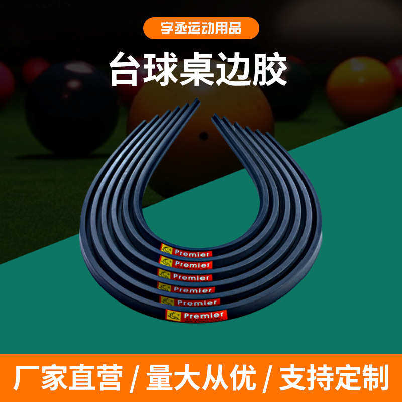 台湾南光胶边台球桌胶边弹条边升级木库钢库桌球库边框高弹力胶条