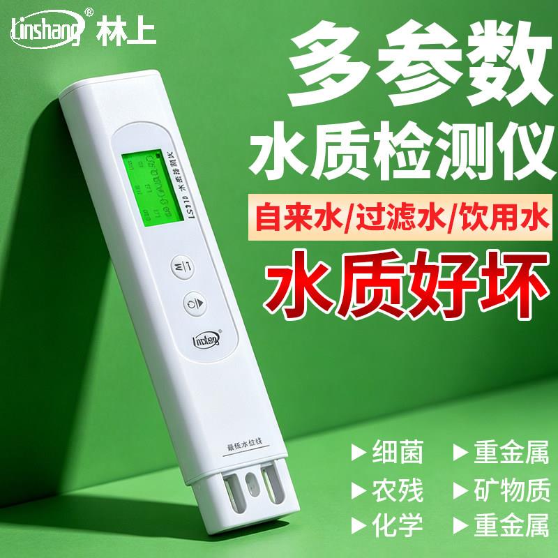 多参数水质检测仪自来饮用水多功能tds检测笔重金属农残井水过滤